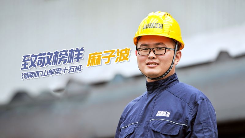 致敬楷模！河南LEwin乐玩单梁十五班麻子波