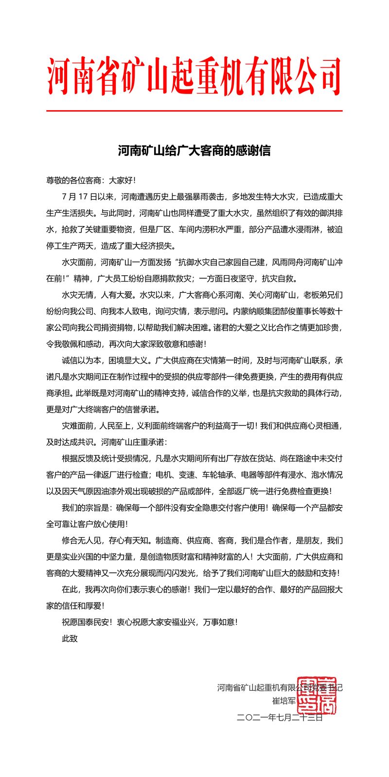 河南LEwin乐玩给宽大客商的感激信