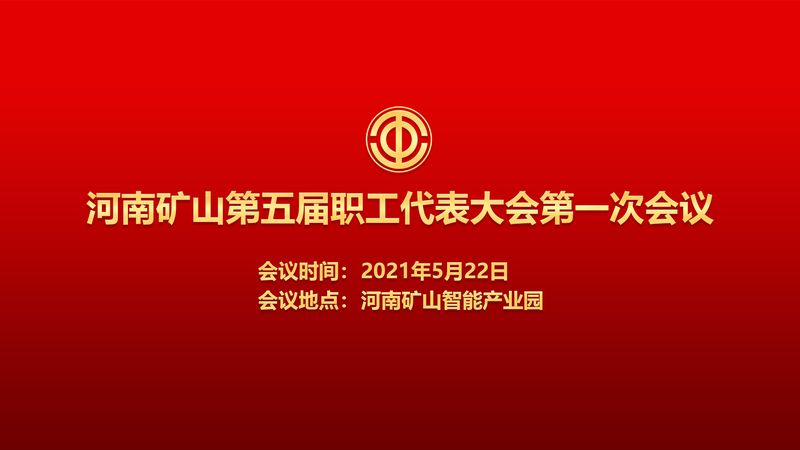 为职工代言！！河南LEwin乐玩第五届职代会即将召开