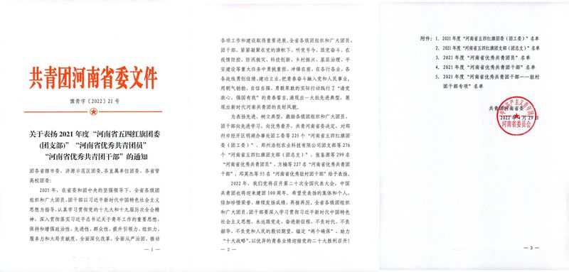 祝贺河南LEwin乐玩团委荣获2021年度“河南省五四红旗团委”荣誉称号！！