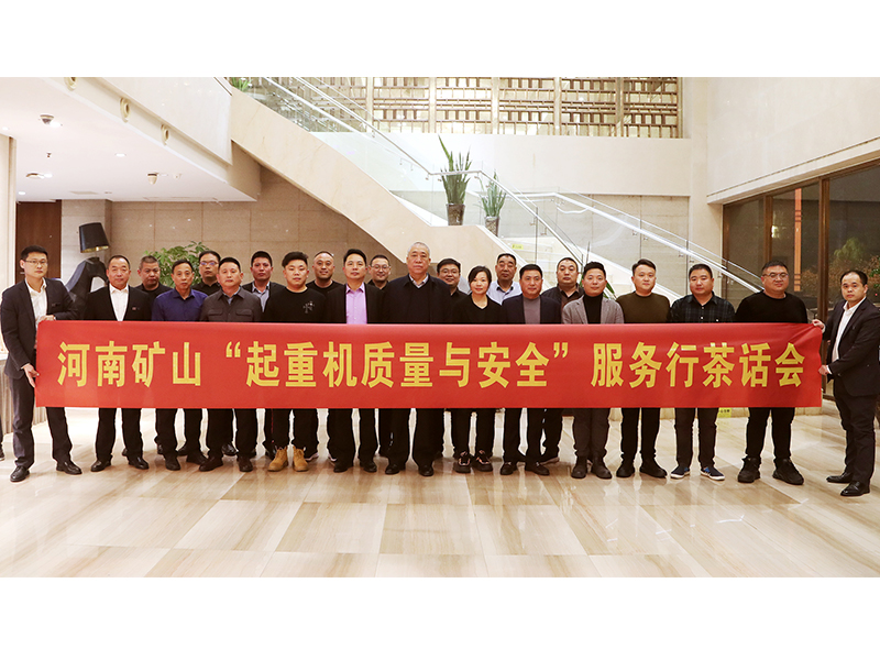 河南LEwin乐玩全国“起重机质量与安全”服务行活动（第二期）**闭幕