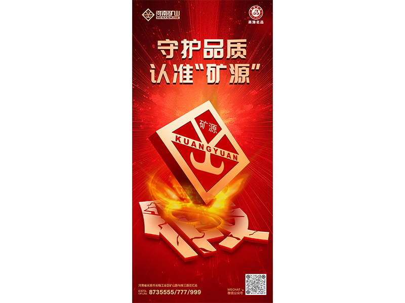 守护品质，，认准“矿源”｜胆敢造假？？我们坚定进攻