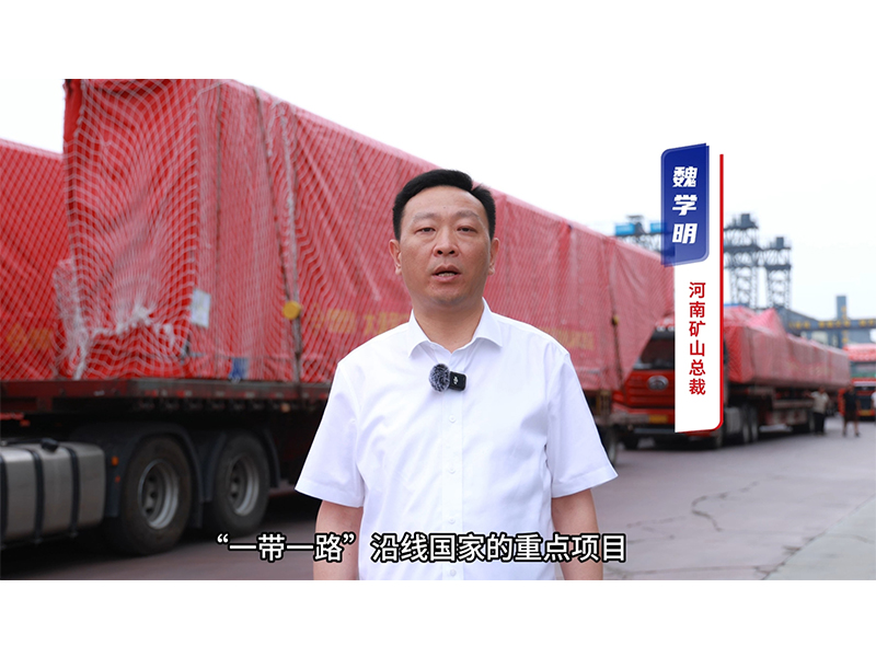 “矿源” 智造集结出海，，再次闪灼“一带一路”