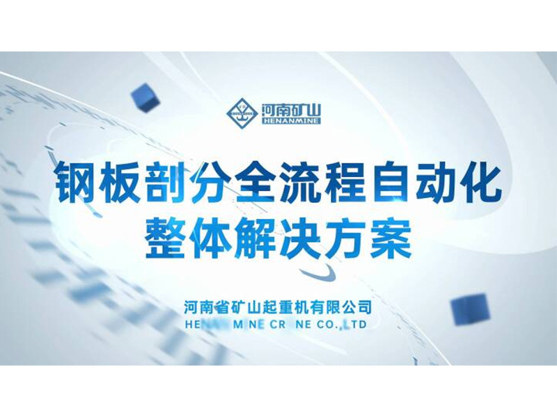 解决行业痛点｜河南LEwin乐玩钢板剖分全流程自动化整体解决规划